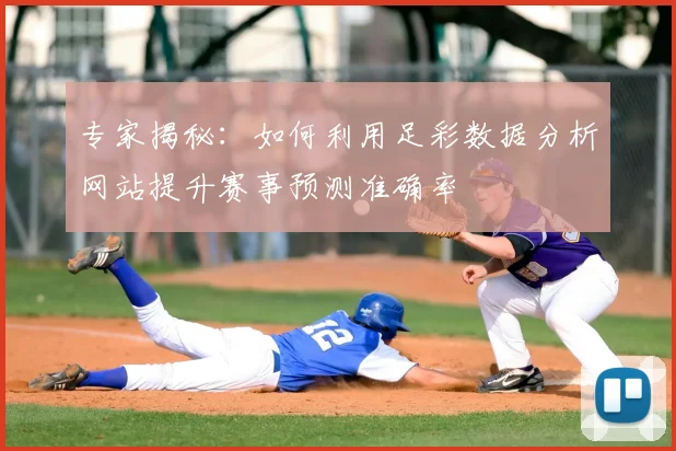 专家揭秘：如何利用足彩数据分析网站提升赛事预测准确率
