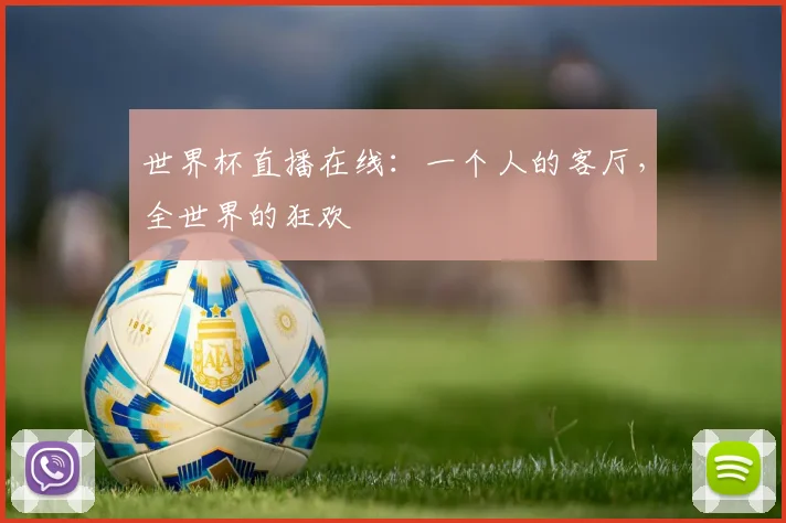 世界杯直播在线：一个人的客厅，全世界的狂欢
