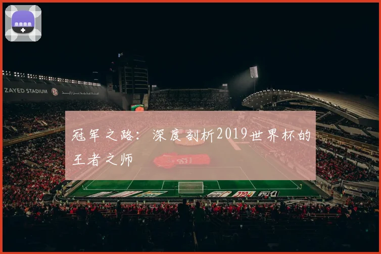 冠军之路：深度剖析2019世界杯的王者之师