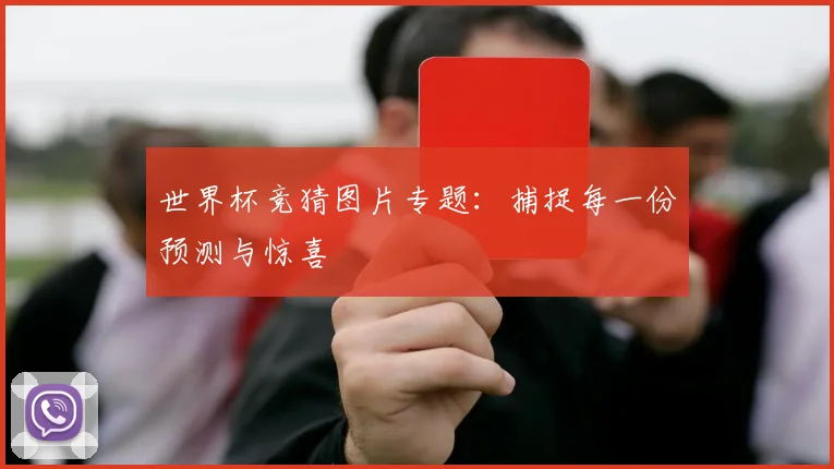 世界杯竞猜图片专题：捕捉每一份预测与惊喜