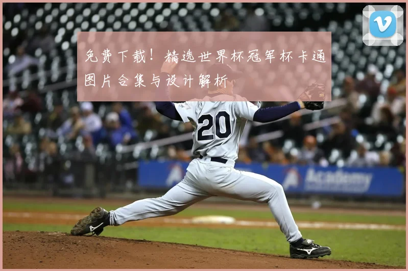 免费下载!精选世界杯冠军杯卡通图片合集与设计解析