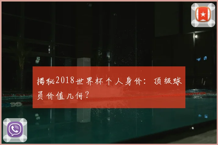 揭秘2018世界杯个人身价：顶级球员价值几何？