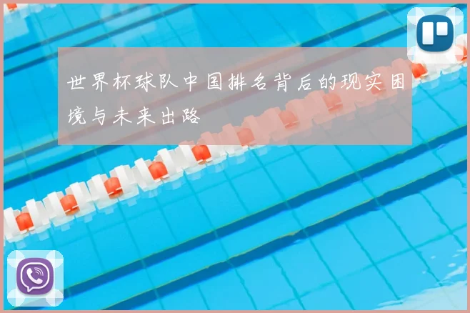 世界杯球队中国排名背后的现实困境与未来出路