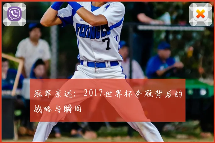 冠军亲述：2017世界杯夺冠背后的战略与瞬间