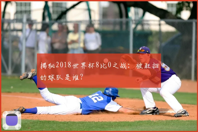 揭秘2018世界杯8比0之战：被狂扫的球队是谁？