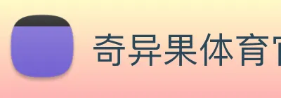 奇异果体育官方网址 logo